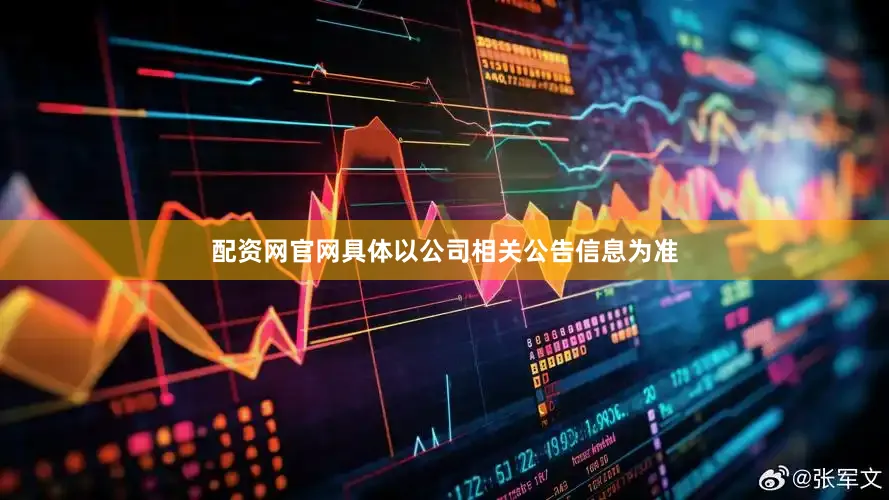 配资网官网具体以公司相关公告信息为准