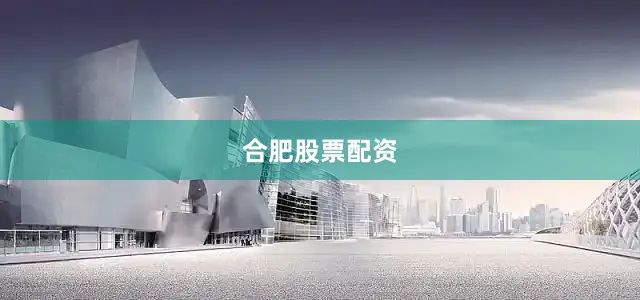合肥股票配资