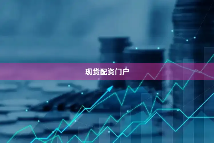 现货配资门户