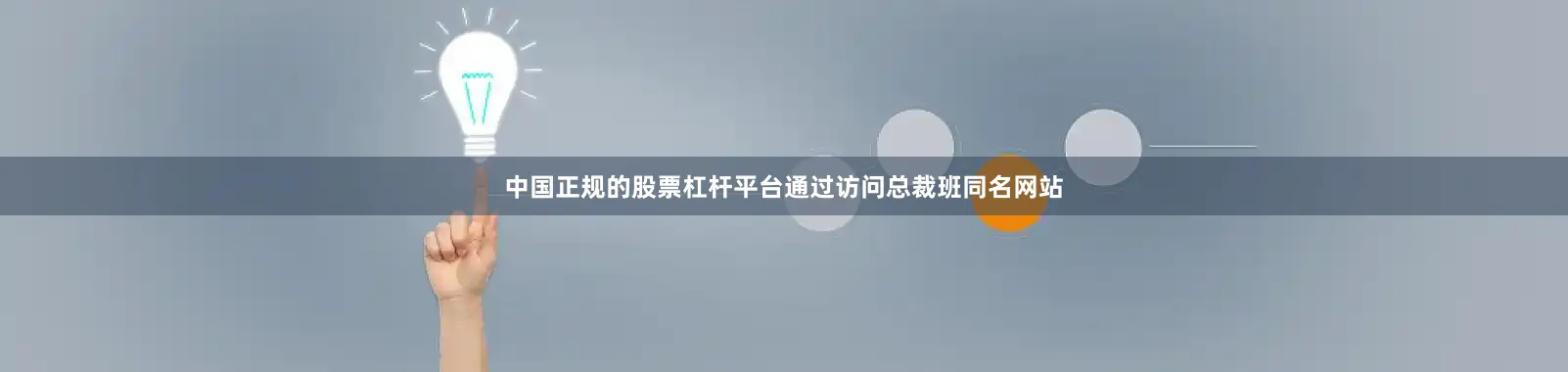 中国正规的股票杠杆平台通过访问总裁班同名网站