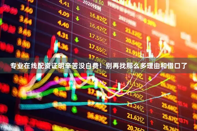 专业在线配资证明辛苦没白费！别再找那么多理由和借口了