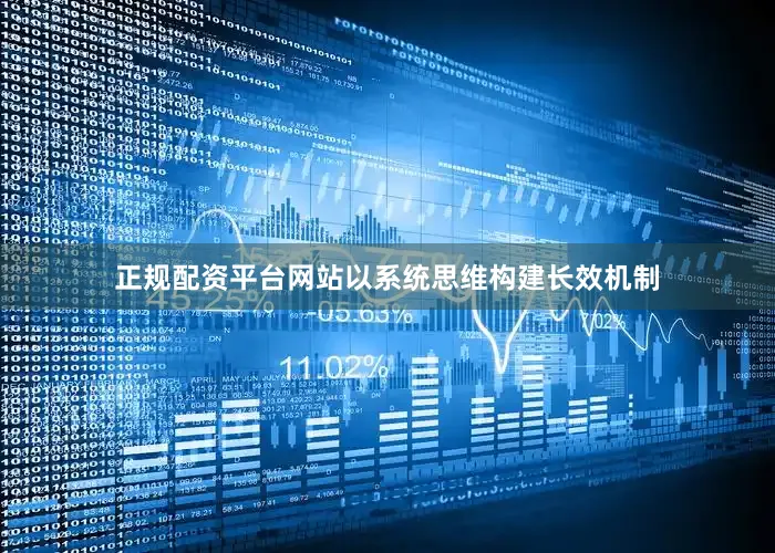 正规配资平台网站以系统思维构建长效机制