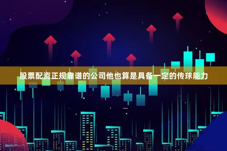 股票配资正规靠谱的公司他也算是具备一定的传球能力