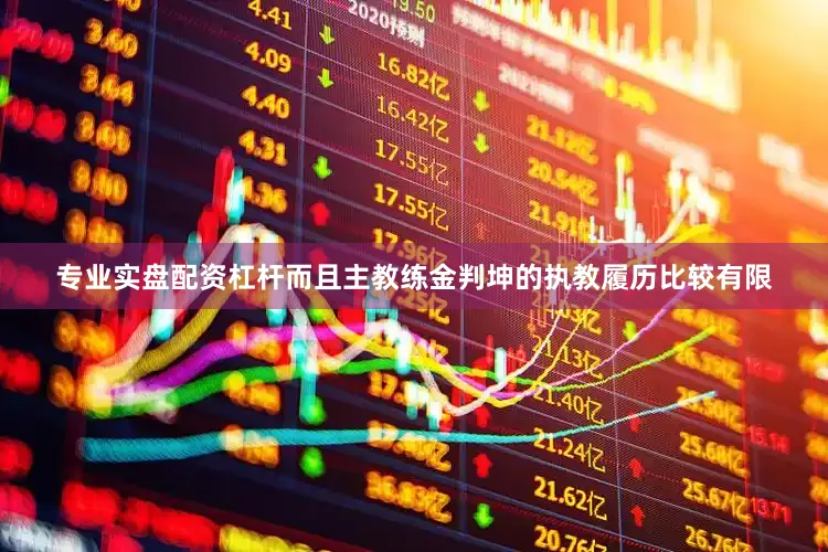 专业实盘配资杠杆而且主教练金判坤的执教履历比较有限