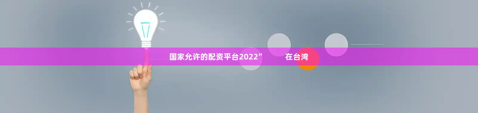 国家允许的配资平台2022”          在台湾