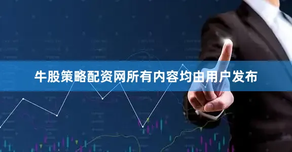 牛股策略配资网所有内容均由用户发布