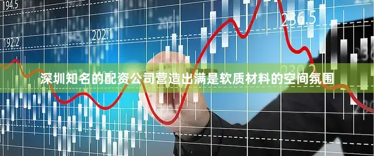 深圳知名的配资公司营造出满是软质材料的空间氛围