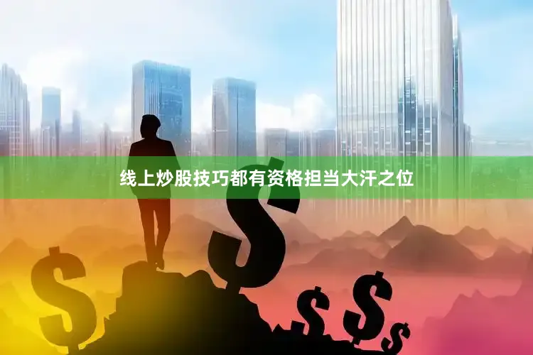 线上炒股技巧都有资格担当大汗之位