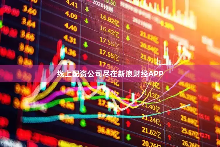 线上配资公司尽在新浪财经APP