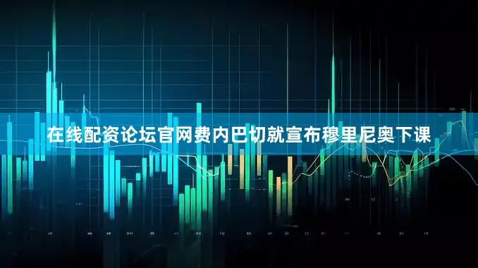 在线配资论坛官网费内巴切就宣布穆里尼奥下课
