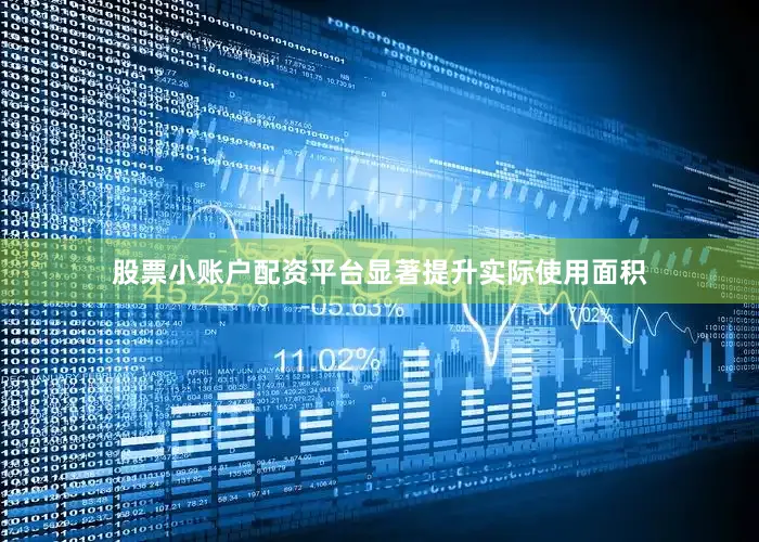 股票小账户配资平台显著提升实际使用面积