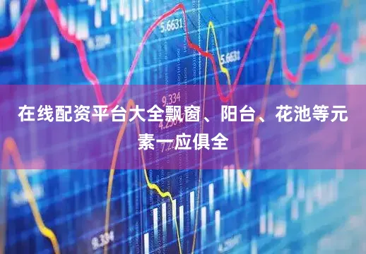 在线配资平台大全飘窗、阳台、花池等元素一应俱全