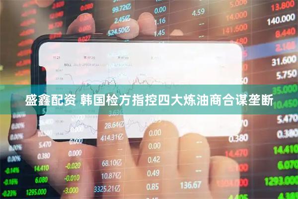 盛鑫配资 韩国检方指控四大炼油商合谋垄断